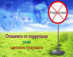 Откажись от коррупции ради светлого будущего